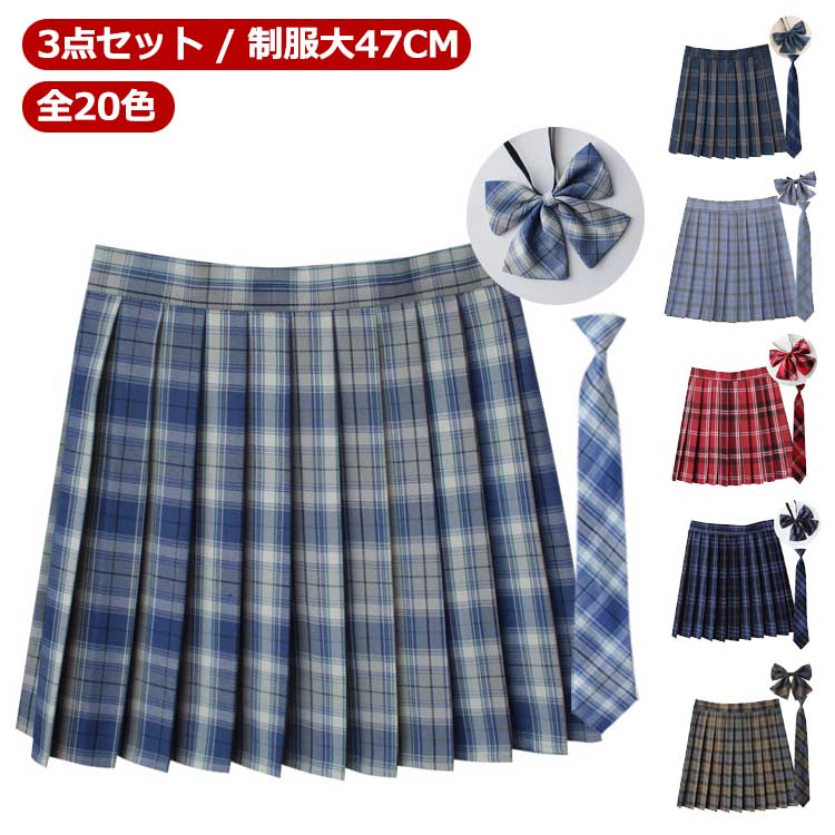 プリーツスカート チェック 制服 スカート 【3点セット】 制服 丈47cm スクールスカート 【全20色】 スクール 赤 タータンチェック 【3点セット】 リボン ネクタイ ボウタイ スカート リボンタイ セット 中学校 中学生