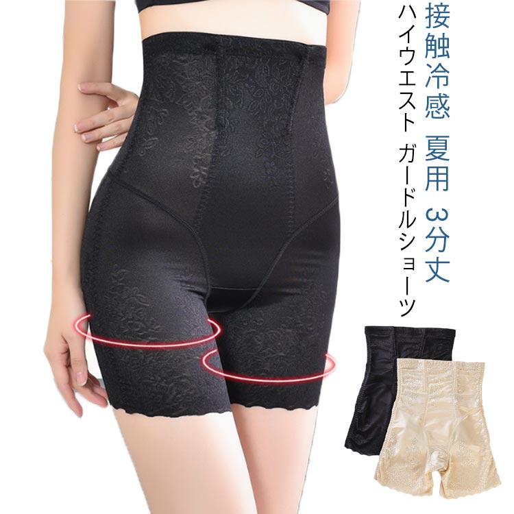 【接触冷感 夏用 3分丈 ハイウエスト ガードルショーツ】ワンピース、 スーツ 、パンツを素敵に着こなしたい方におススメな1枚ばき成形ショーツです☆ハイウエストで気になるぽっこり下腹を引締め、くびれを作ってくれます☆お尻部分は立体成型になっており、ヒップのサイドから持ち上げるように立体的な編み方が ヒップラインを引き上げ、美しいラインを作ってくれます。ウエスト部分の前後に2本ずつ、計4本のしなやかな軸（形状記憶ワイヤー）と、 強パワーの編地が美しいウエストラインを作ります。ウエスト部分の引締め、服のサイズダウン、産後のたるみ解消など、簡単に補正出来ます。 サイズ L XL 2XL 3XL サイズについての説明 L ウエスト60-70cm お勧め体重40-52.5kgXL ウエスト70-83cm お勧め体重52.5-62.5kg2XL ウエスト83-93cm お勧め体重62.5-72.5kg3XL ウエスト93-103cm お勧め体重72.5-82.5kg※上記サイズは平置き実寸になります。サイズ表の実寸法は商品によって1-3cm程度の誤差がある場合がございます。s 素材 ナイロン 綿 色 花柄ブラック 花柄肌色 アイスシルクブラック アイスシルク肌色 備考 ●サイズ詳細等の測り方はスタッフ間で統一、徹底はしておりますが、実寸は商品によって若干の誤差(1cm～3cm )がある場合がございますので、予めご了承ください。 ●製造ロットにより、細部形状の違いや、同色でも色味に多少の誤差が生じます。 ●パッケージは改良のため予告なく仕様を変更する場合があります。 ▼商品の色は、撮影時の光や、お客様のモニターの色具合などにより、実際の商品と異なる場合がございます。あらかじめ、ご了承ください。 ▼生地の特性上、やや匂いが強く感じられるものもございます。数日のご使用や陰干しなどで気になる匂いはほとんど感じられなくなります。 ▼同じ商品でも生産時期により形やサイズ、カラーに多少の誤差が生じる場合もございます。 ▼他店舗でも在庫を共有して販売をしている為、受注後欠品となる場合もございます。予め、ご了承お願い申し上げます。 ▼出荷前に全て検品を行っておりますが、万が一商品に不具合があった場合は、お問い合わせフォームまたはメールよりご連絡頂けます様お願い申し上げます。速やかに対応致しますのでご安心ください。