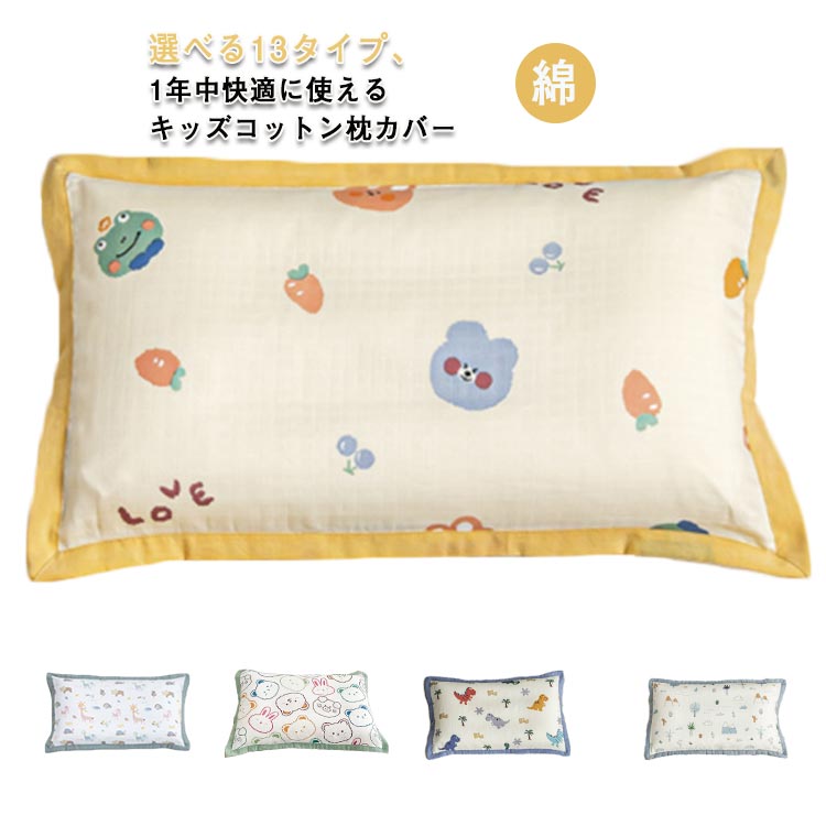 キッズ まくら こども コットン 35×55cm 35×55cm ジュニア 40×60cm 枕 ウォッシャブル ピロー 30×50cm かわいい こども枕 子供用枕 子供用 子供用まくら 綿 寝具 北欧 ピロケース 柔らかい まくらカバー