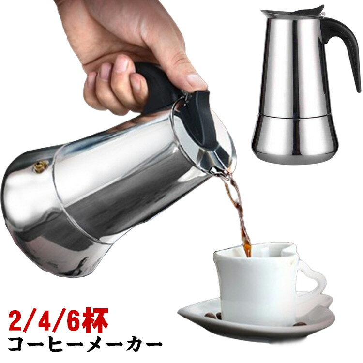 【コーヒーメーカー】【2/4/6杯】操作簡単で、初心者でも簡単においしいコーヒーを作れます！ シンプルデザインで使いやすいコーヒーメーカーです。コーヒー好きのあなたにおすすめアイテム！ステンレス製のため、器具の内部、外部ともに汚れが付きにくく、長く衛生 的に使用することができます。美味しいエスプレッソを作るときにフィルターが絶対必要です。基本的な部分はすべて取外し可能となり、衛生的にも心配ありません。ハンドルは、加熱後には念のためミトン等での取り扱いをおすすめしていますが、弱火で正しく加熱すれば、熱くなることはありません。ガスストーブ、電気ストーブ、アルコール ストーブ、電陶ストーブ、卓上コンロ様々なストーブに対応！毎日のブレイクタイムから来客時まで活躍します。母の日や父の日のギフトとしてや、一人暮らしを始める方へのプレゼントとしてもおすすめです。 サイズ 2杯100ml 4杯200ml 6杯300ml サイズについての説明 サイズ：2杯100ml/4杯200ml/6杯300ml 素材 ステンレス 色 タイプ1 タイプ2 備考 ●サイズ詳細等の測り方はスタッフ間で統一、徹底はしておりますが、実寸は商品によって若干の誤差(1cm～3cm )がある場合がございますので、予めご了承ください。 ●製造ロットにより、細部形状の違いや、同色でも色味に多少の誤差が生じます。 ●パッケージは改良のため予告なく仕様を変更する場合があります。 ▼商品の色は、撮影時の光や、お客様のモニターの色具合などにより、実際の商品と異なる場合がございます。あらかじめ、ご了承ください。 ▼生地の特性上、やや匂いが強く感じられるものもございます。数日のご使用や陰干しなどで気になる匂いはほとんど感じられなくなります。 ▼同じ商品でも生産時期により形やサイズ、カラーに多少の誤差が生じる場合もございます。 ▼他店舗でも在庫を共有して販売をしている為、受注後欠品となる場合もございます。予め、ご了承お願い申し上げます。 ▼出荷前に全て検品を行っておりますが、万が一商品に不具合があった場合は、お問い合わせフォームまたはメールよりご連絡頂けます様お願い申し上げます。速やかに対応致しますのでご安心ください。
