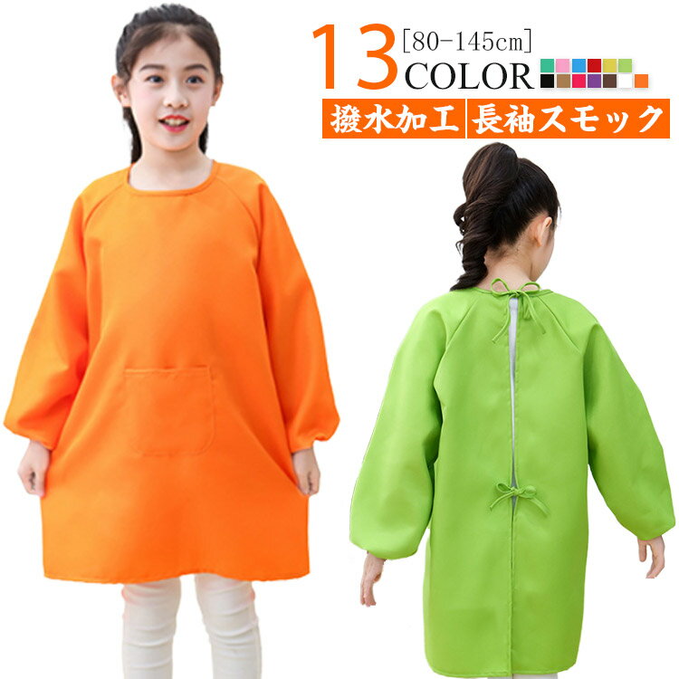 【長袖スモック】【撥水加工】【80-145cm】【13colors】シンプルデザインの子供用長袖スモックです。お食事、お絵かき、砂場遊び、粘土遊びなど色々なシチュエーションでお使いいただけます。習字や図画工作などの時間に活躍！衣類の汚れ予防に◎撥水加工なのも嬉しいポイントです♪ポケット付きでハンカチなど小物を入れられますよ。 サイズ S(80-100cm) M(100-120cm) L(120-145cm) サイズについての説明 サイズ図を参考してください。　※上記サイズは平置き実寸になります。サイズ表の実寸法は商品によって1-3cm程度の誤差がある場合がございます。 素材 ポリエステル 色 オレンジ グリーン イエロー1 レッド ブルー ピンク グリーン2 コーヒー パープル ローズピンク キャメル ブラック ホワイト 備考 ●サイズ詳細等の測り方はスタッフ間で統一、徹底はしておりますが、実寸は商品によって若干の誤差(1cm〜3cm )がある場合がございますので、予めご了承ください。 ●商品の色は、撮影時の光や、お客様のモニターの色具合などにより、実際の商品と異なる場合がございます。あらかじめ、ご了承ください。 ●製品によっては、生地の特性上、洗濯時に縮む場合がございますので洗濯時はご注意下さいませ。 ▼色味の強い製品によっては他の衣類などに色移りする場合もございますので、速やかに（脱水、乾燥等）するようにお願いいたします。 ▼生地によっては摩擦や汗、雨などで濡れた時は、他の製品に移染する恐れがございますので、着用の際はご注意下さい。 ▼生地の特性上、やや匂いが強く感じられるものもございます。数日のご使用や陰干しなどで気になる匂いはほとんど感じられなくなります。