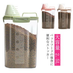 犬 保存容器 ペットフード ペットフード おしゃれ 大容量 プラスチック コンパクト 2.5L 食品 ペット 密閉 残量確認 猫 クリア キャット 計量カップ付 食品保存容器 【送料無料】フードストッカー いぬ ねこ ネコ 透明 スリム