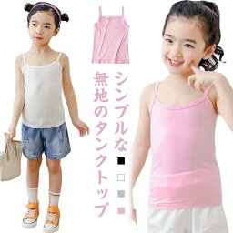 ストレッチ90cm 女の子 100cm 子供服 無地 通園 140cm ダンス衣装 無地 吸水速乾 無地 トップス 肌着 150cm 160cm タンクトップ ヒップホップ キッズ服 キャミソール 130cm ガールズ 120cm インナー ノースリーブ 入園 入学 110cm 通学 ジュニア