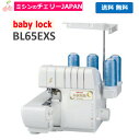 クーポン割引中！【ロックミシン】BL65EXS 2本針4本糸差動送り付き【ベビ−ロック】baby-lock ジューキ 糸取物語 【BL-65EXS】JUKI 送料無料