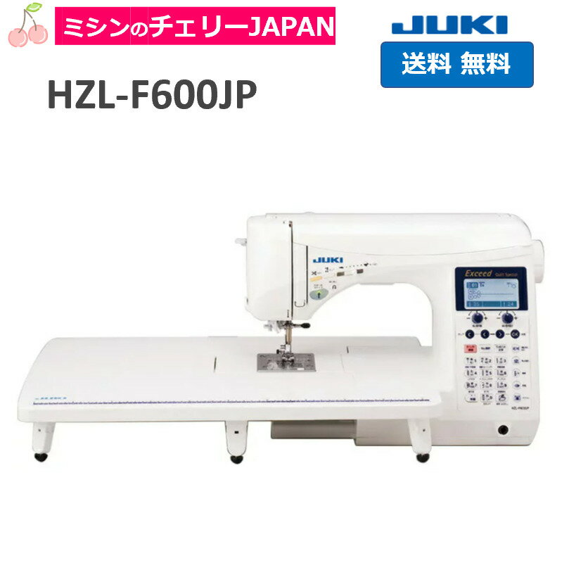 【JUKI ミシン】 エクシード キルトスペシャル HZL-F600JP JUKI ジューキ 自動糸調子 刺繍 キルト 初心者 上級者 ミシン みしん 家庭用ミシン 送料無料 厚地もきれい 文字縫い 文字刺繍 名前縫い なまえ刺繍 ひらがな ローマ字 コンピュータミシン メーカー保証付