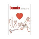 【bamix輸入総発売元公式ショップ】【チェリーテラス】bamix基本のクッキング2 バーミックスの幅広い用途を紹介するレシピブック