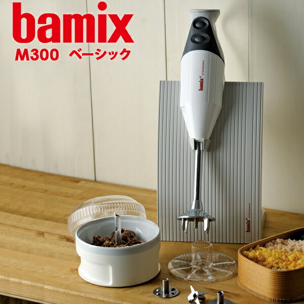 バーミックス bamix M300 ベーシック 5年保証 グラインダー付き ハンドブレンダー フードプロセッサー スムージー ハンディミキサー スイス製