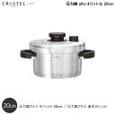 【ラッピング対応】【クリステル公式ショップ】【チェリーテラス】圧力鍋 alto (アルト)4リットル 20cm