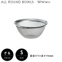 【抜群の水切れ】【目詰まりしにくい】【チェリーテラス】オールラウンドボウルズ ステンレス ざる S