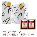 【サンジュリアーノ2個専用】サンジュリアーノ2個入り箱とギフトラッピング