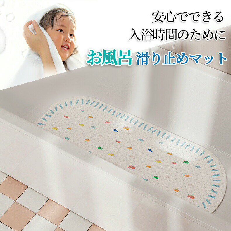 【全品30％オフクーポン配布中】滑り止めマット 介護用品 転倒防止 お風呂 浴槽 すべり止め マット ...