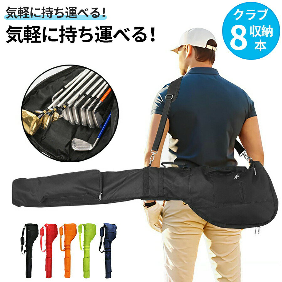 ゴルフバッグ 軽量 練習用 楽天 クラブバッグ ゴルフバック クラブケース ゴルフ 練習用バッグ ゴルフ..