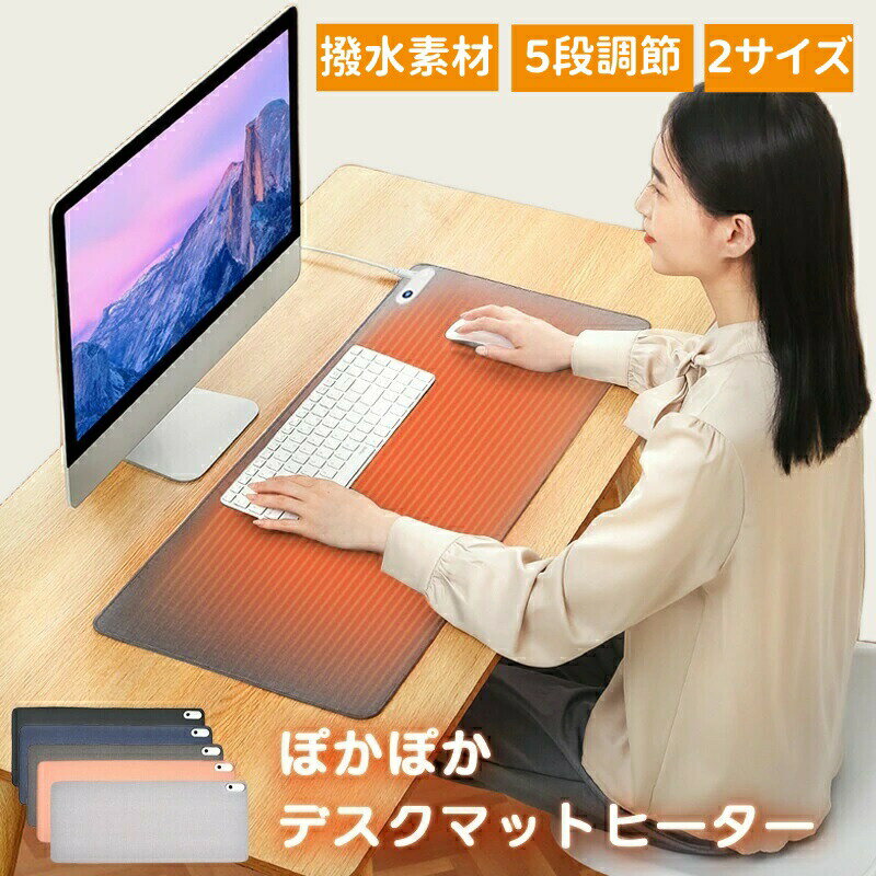 【先着半額クーポン付き】デスクヒーター 卓上 パネルヒーター デスク 手元 ヒーター マウスマット デスクマット デスクパット 学習机マット 机 ぽかぽか テレワーク 暖房 ホットマット 大判サイズ ホットカーペット 省エネ デスクワーク オフィス