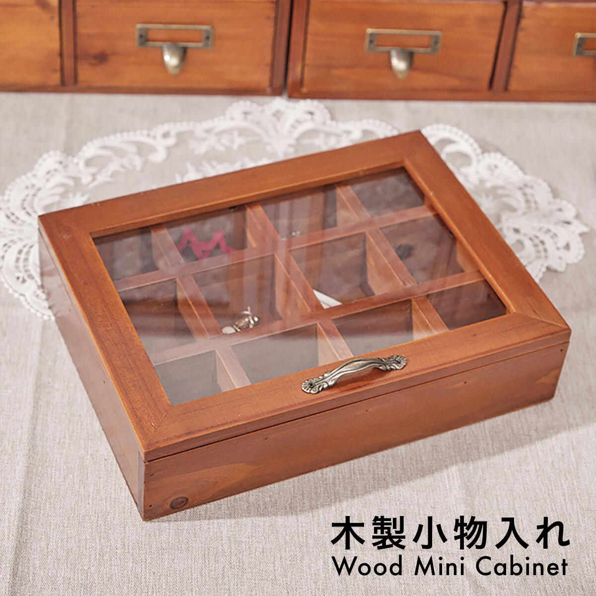 木製 卓上 小物入れ ミニチェスト アンティーク ウッド 収納ボックス アクセサリーケース アクセサリー ボックス おしゃれ 収納