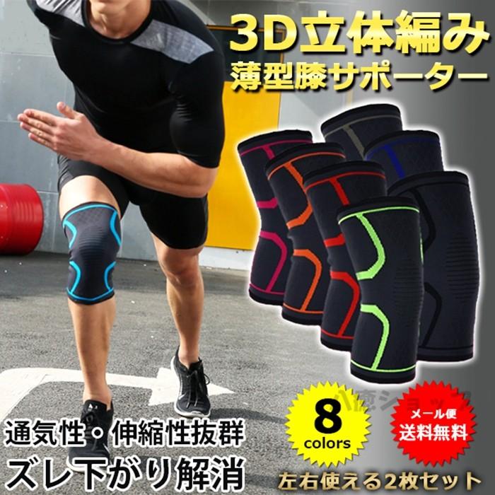 乐天商城 - 薄型膝サポーター 膝サポーター 3D 立体編み 2枚組 1セット 左右セット 足膝用 右膝 左膝 左右兼用 保護 ひざ ヒザ スポーツ
