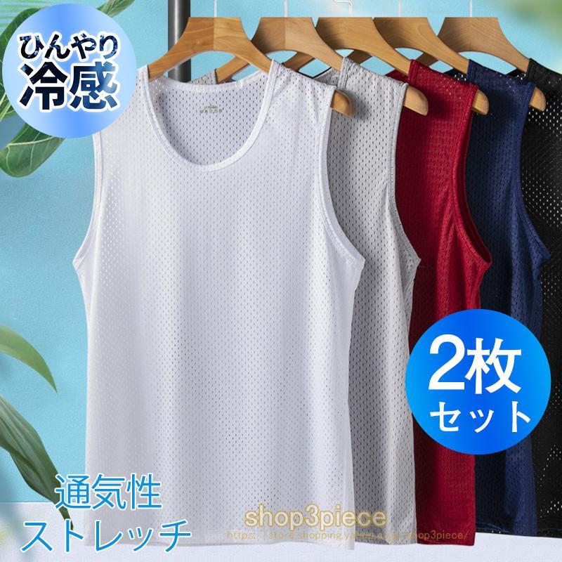 乐天商城 - タンクトップ メンズ インナー 2枚セット メッシュ ノースリーブ 冷感素材 肌着 下着 サマーウエア 蒸れない 無地 涼しい 着痩せ スポーツ 夏