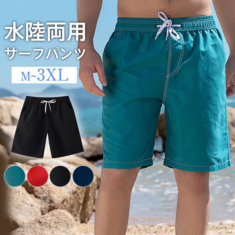 乐天商城 - サーフパンツ 水着 メンズ ショートパンツ サーフショーツ ハーフパンツ 無地 ボトムス 水陸両用 カジュアル ビーチ 海水浴 ファション アウトドア