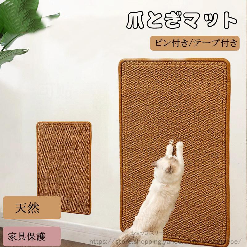 乐天商城 - 猫 爪とぎ 麻 マット 爪研ぎ ソファーカバー サイザル 竹 つめとぎシート 壁 傷防止 猫用 家具保護 ストレス解消 貼れる 耐摩耗 天然