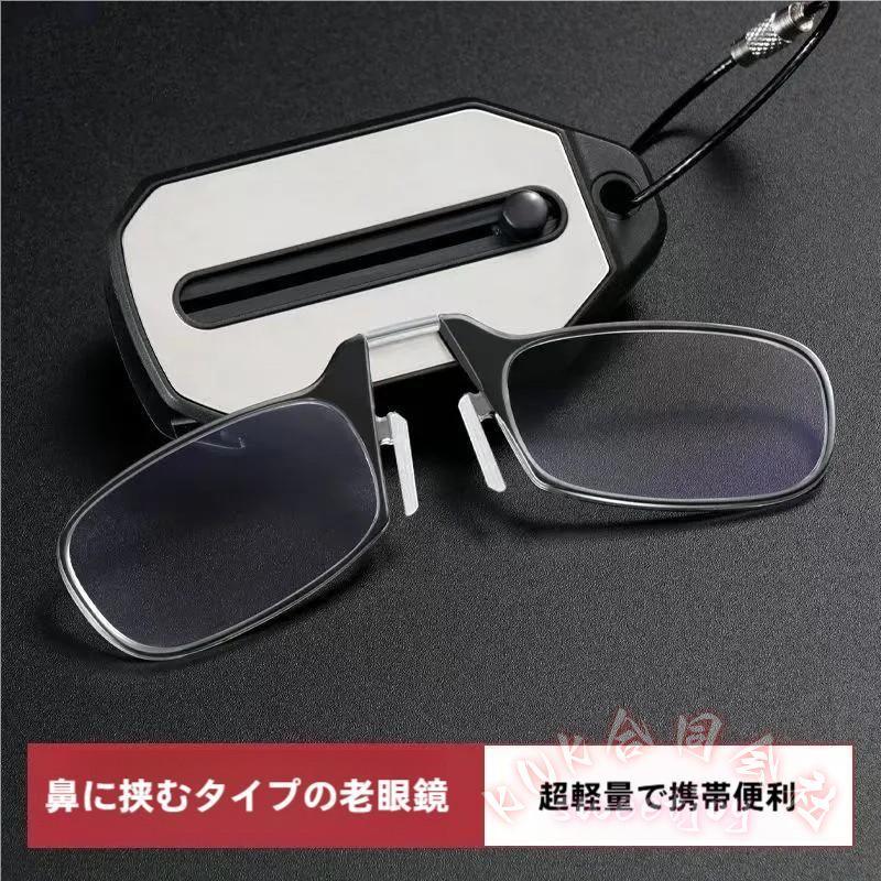 乐天商城 - 老眼鏡 鼻掛け ノーズクリップ キーホルダー付き 軽量 ミニ おしゃれ ポケット 鼻めがね レディースメンズ 運びやすい KNK コンパクトデザイン日常読み物快適