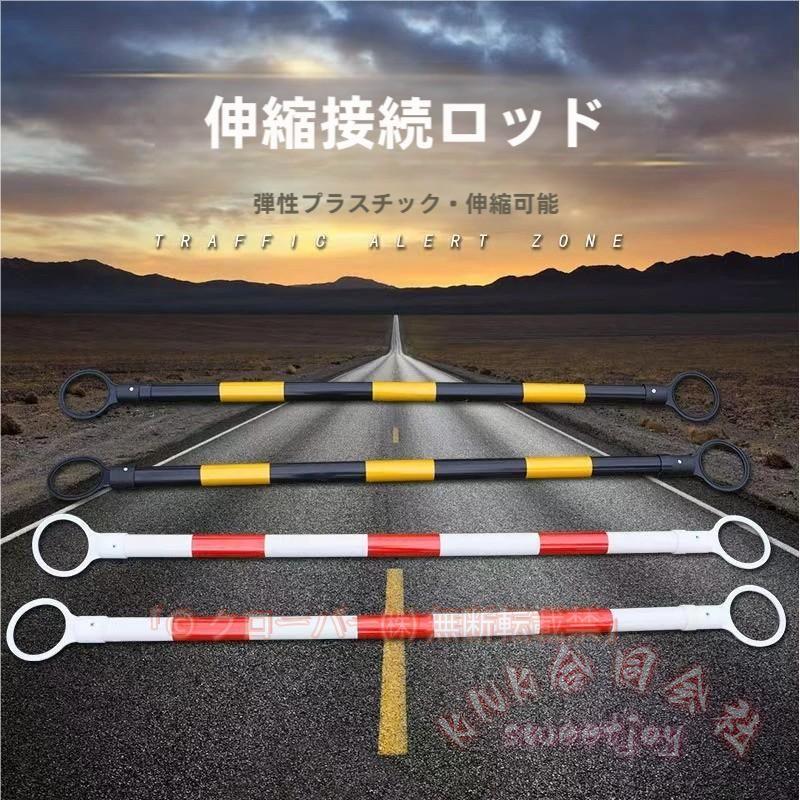 乐天商城 - カラーコーンバー 伸縮タイプ バリケード 棒 10本セット KNK(株) 黄 カラーコーン用 バー 長さ1.3-2m 現場 作業 工事 仕切り 安全対策 イベント誘導にも