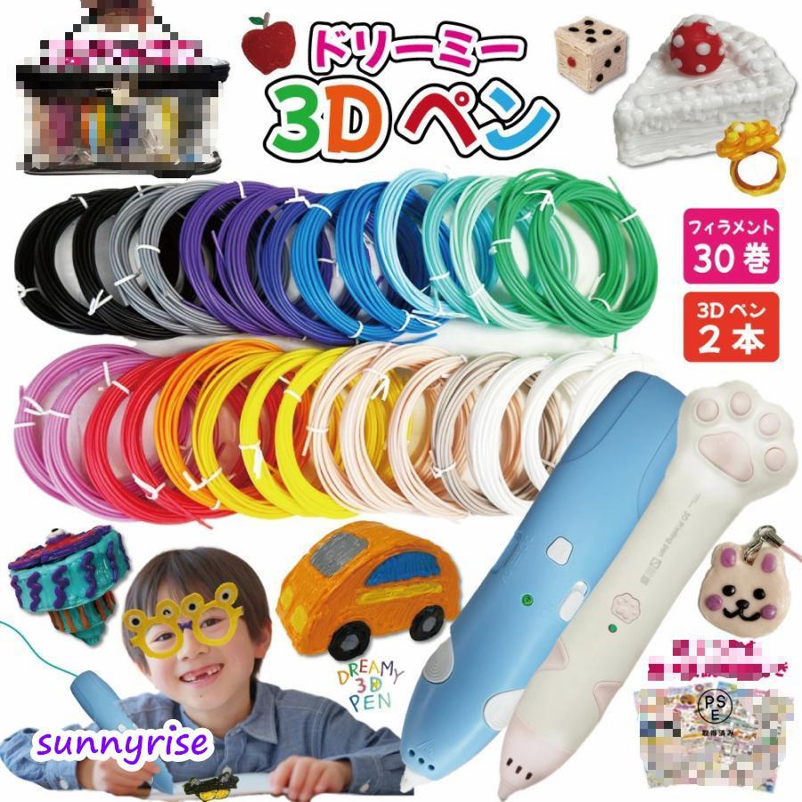 乐天商城 - 3Dペン ペン2本 フィラメント 5m巻 30個 大容量 お得 ドリーミー3Dペン セット 子供 3Dアートペン 芯 本体 肉球 知育玩具 低温 ケース バッグ