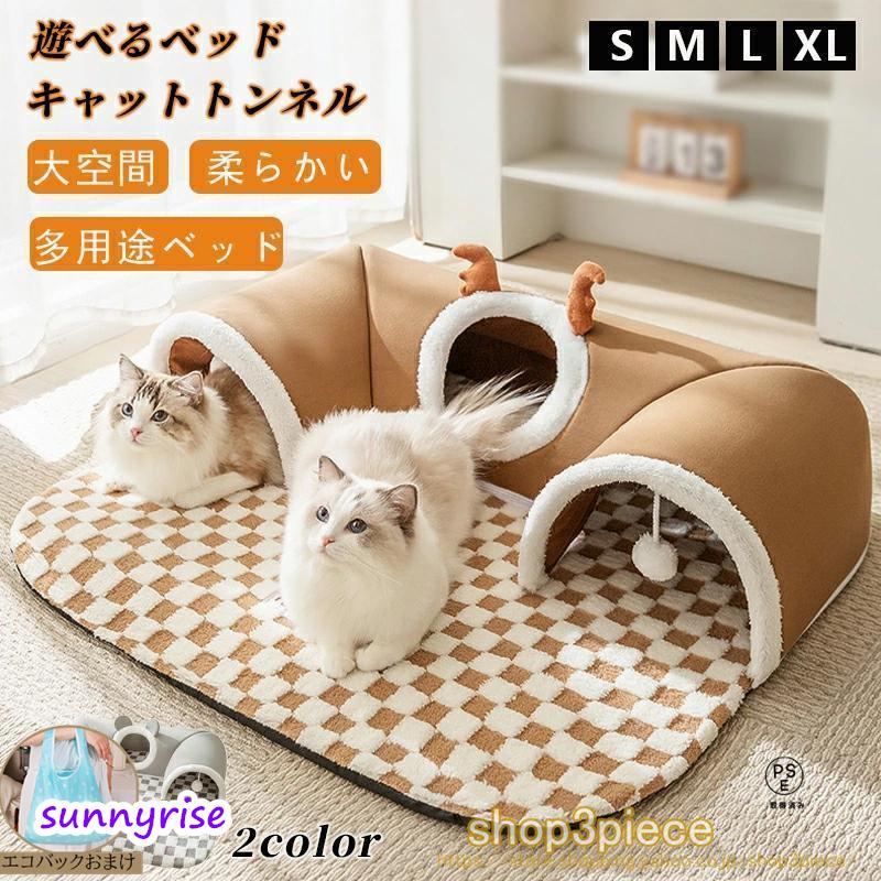乐天商城 - 2WAY 猫ベッド 猫 トンネル 犬 ベッド ふわふわ ペットマット 滑り止め ペットベッド 可愛い ペットハウス キャットマット 小型犬用