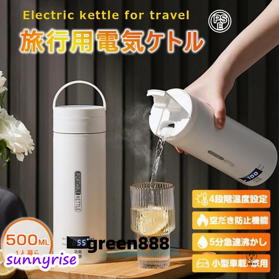 電気ケトル 小型 ポータブル電気ケトル ステンレスボトル 24時間保温機能 携帯用 電気ポット 500ml大容量 超軽量 過熱保護 アウトドア 持ち運び おすすめ