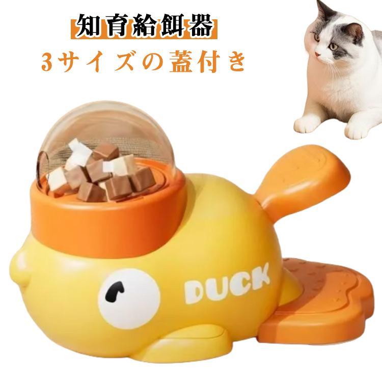 乐天商城 - 給餌器 猫 犬 早食い防止 知育玩具 アヒル 給餌おもちゃ スローフィーダー 知育給餌器 ペット知育おもちゃ 餌やり機 知育訓練 プレゼント 犬用品