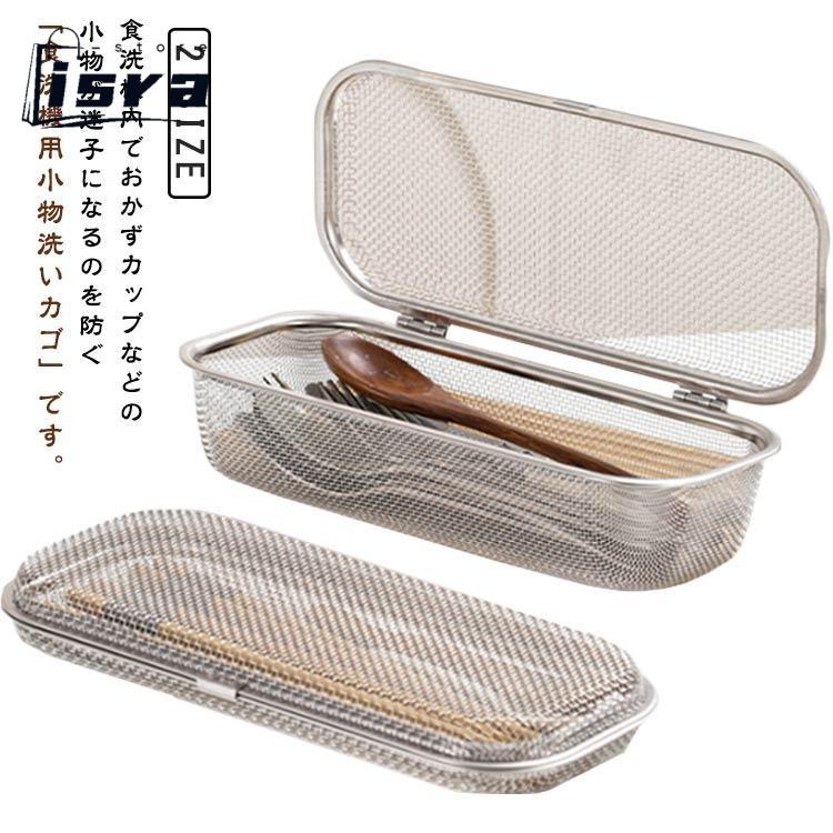 乐天商城 - メッシュカゴ 食洗機用 小物洗いカゴ 小物入れ フォーク 食洗機カゴ お弁当用品 小物の飛び散り防止 カトラリー スプーン 箸 小物が洗える 水切り