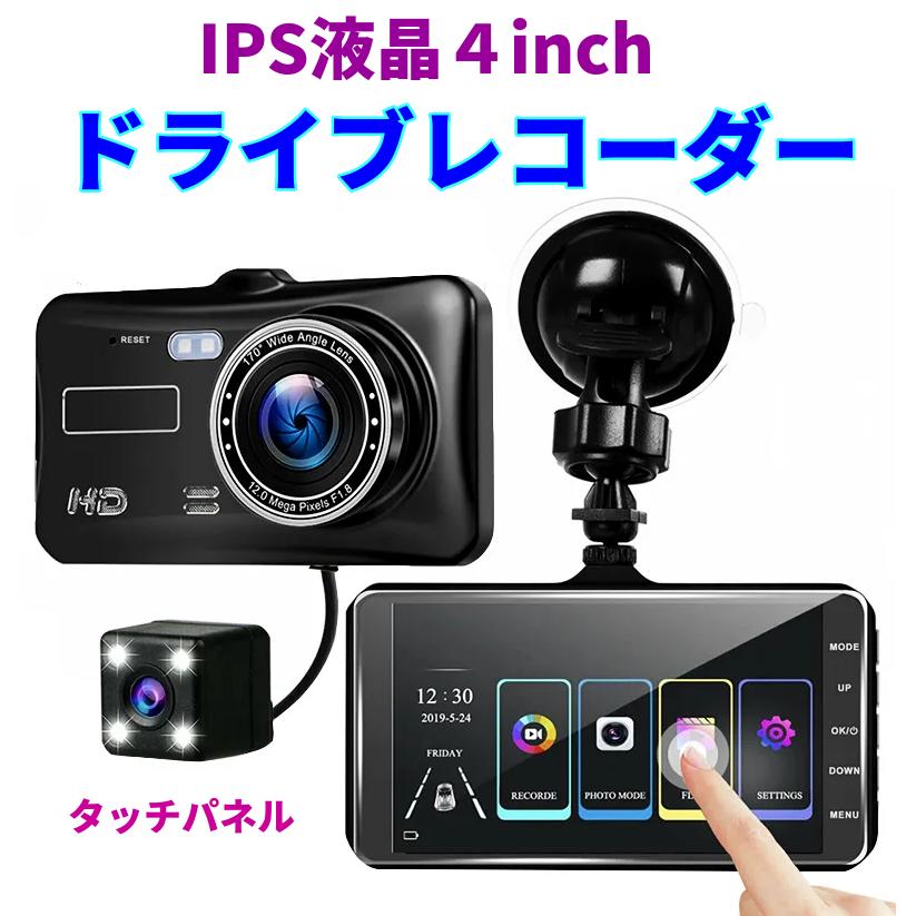 ドライブレコーダー タッチパネル 4インチ 駐車監視 IPS液晶 暗視 HDR 200万画素 高画質 1080P 140度 タイムラプス撮影 安心保証 日本語説明書