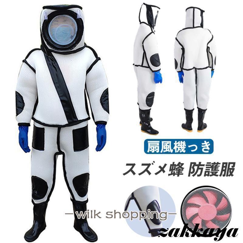 スズメ蜂 防護服 スズメバチ駆除用�