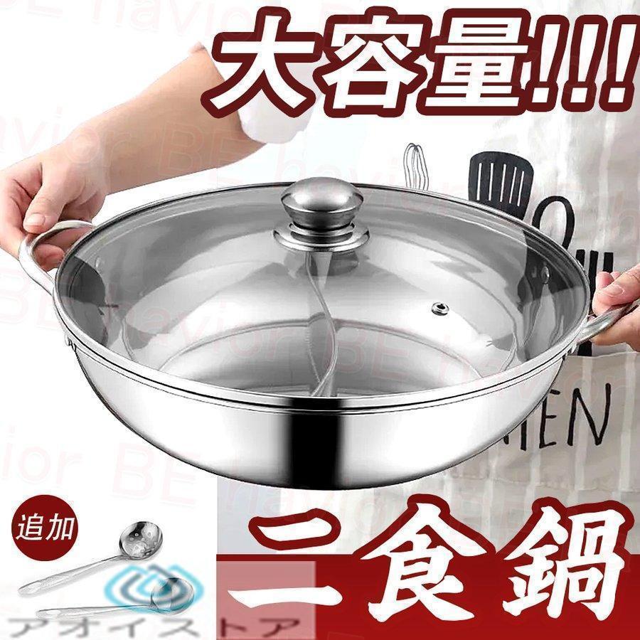 乐天商城 - 夏ギフト お中元2026 両手鍋 仕切り 二食鍋 S形鴛鴦鍋 しゃぶしゃぶ鍋 中華火鍋 ステンレス 調理器具 IH対応 直火対応 蓋付き 多人用 28~36cm