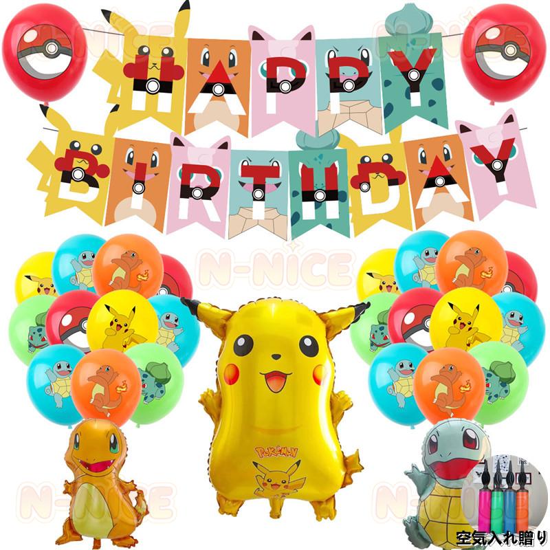ピカチュウ ポケモン バルーンセット 誕生日 パーティー飾り ハッピーバースデー 風船 バルーンセット バルーン飾り イベント 壁飾り パーティー飾り付け 風船（楽天・チェリー樹）