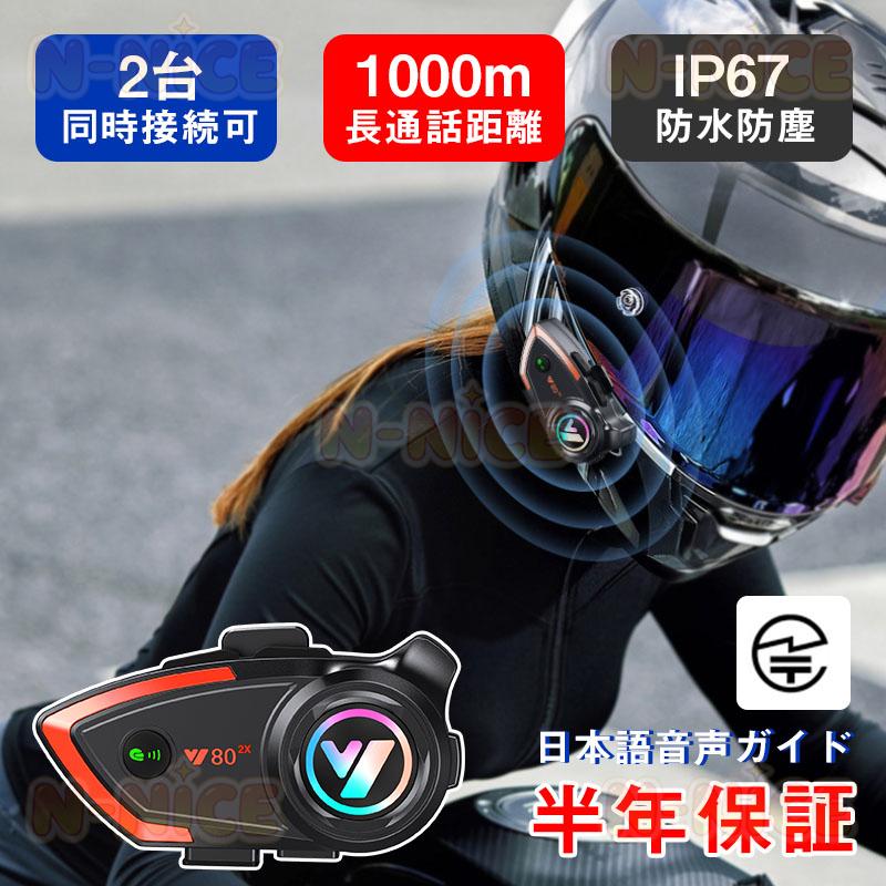 乐天商城 - バイクインカム バイク用インカム 2人同時通話 インカムイヤホン HiFi音質 Siri対応 自動応答 IP67防水 日本語音声案内 ヘルメット用バイクインカム 6ヶ月保証