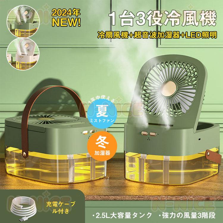 【一台3役】加湿器 小型 大容量2.5L 卓上扇風機 usb ミスト機能付き ミニ冷風機 小型 卓上オフィス 超音波加湿器 静音 オフィス 空焚き防止 持ち運び 熱中症対策