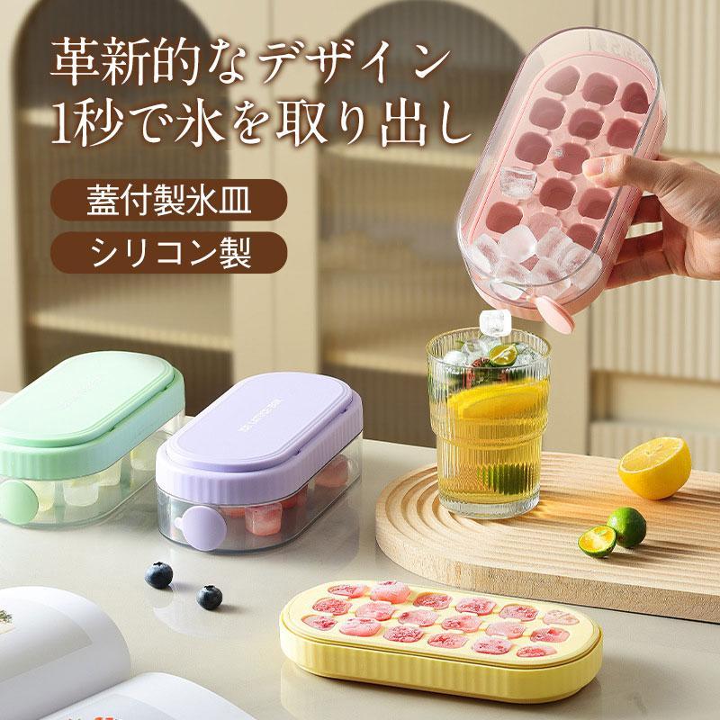 乐天商城 - 製氷皿 シリコン 取り出しやすい シリコン 製氷機 家庭用 大容量 18個取り ふた付き アイストレー 製氷器 保存ケースふた付き 小分け 冷蔵庫専用