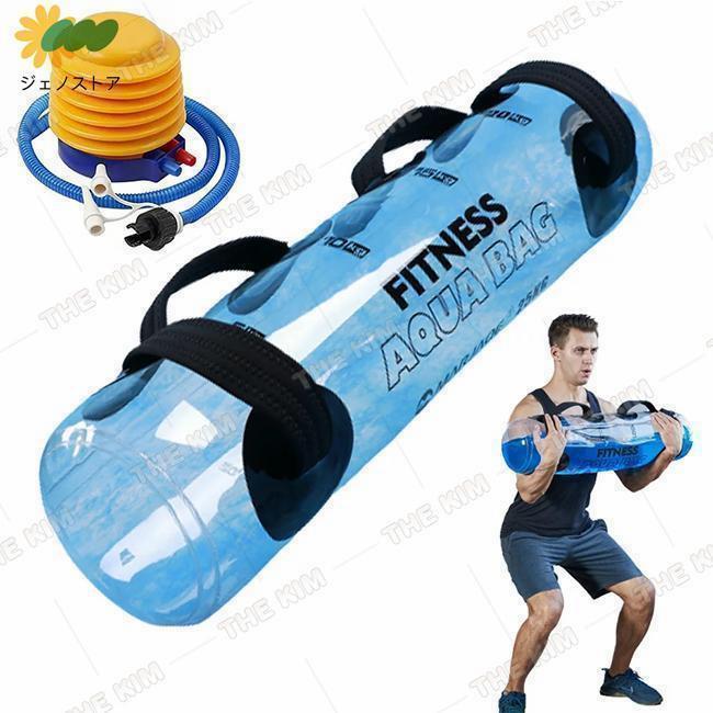 ウォーターバッグ 体幹トレーニング 器具 20kg/35kg 筋トレ器具 ウォーターダンベル 水 ウォーターバック コアトレーニング バーベル フットポンプ付き