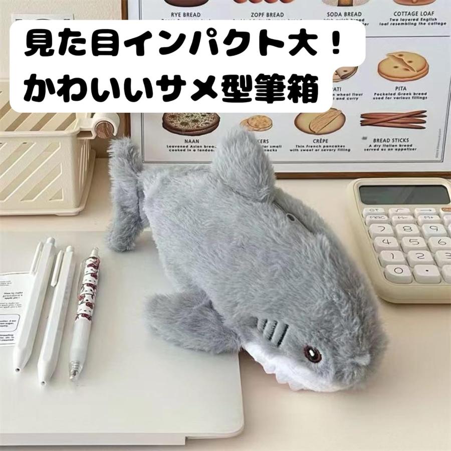 乐天商城 - サメ 鮫 深海魚 魚 ペンケース かわいい 高校生 大学生 小学生 ペンポーチ 筆記用具 筆箱 筆入れ オシャレ インス映え 大容量 ぬいぐるみ 中学生