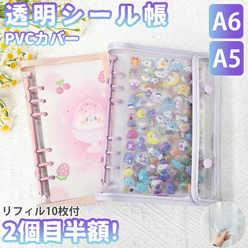 ■セット内容：シール帳本体、リフィル10枚付 ■素材：PVC ■サイズ：A6/A5 ■製造国：中国 ■カラー：ホワイト/ビンク/パープル/ブルー/イエロー/ブラック ■注意： ・バインダーには小キズや汚れがついている場合があります。 ・バインダーのリング部分の塗装は、色ムラや剥げている箇所がある場合があります。 ・透明穴開きシートは片面に保護フィルムがついています。剥がしてお使い下さい。 ・シールではございません。 ・擦れた跡や小キズがみられる場合がありますが、保護フィルムを剥がすと綺麗になります。 ・ロットごとに色合いやサイズが若干異なる場合がございます。その場合のご返品はお受けすることができませんのでご了承ください。 ・できる限り実物のお色に近づけるよう心掛けておりますが、画像では100%同じお色を表現することが出来ません。実際のお色味より若干異なる場合がございます。 上記の理由での返品交換は承ることは出来ません。 予め、ご了承の上お買い求めお願い申し上げます。 ※手作業による計測のため、1-2cm程度の誤差が生じる場合がございます。 あらかじめご了承ください。 画像クリックで商品ページへ 【A6/A5サイズ新登場！】 シール帳 A6 バインダー シール帳カバー PVCカバー リフィル 透明 ぷくぷく クリア 台紙 リフィル 6穴 可愛い キラキラ輝く■セット内容：シール帳本体、リフィル10枚付 ■素材：PVC ■サイズ：A6/A5 ■製造国：中国 ■カラー：ホワイト/ビンク/パープル/ブルー/イエロー/ブラック ■注意： ・バインダーには小キズや汚れがついている場合があります。 ・バインダーのリング部分の塗装は、色ムラや剥げている箇所がある場合があります。 ・透明穴開きシートは片面に保護フィルムがついています。剥がしてお使い下さい。 ・シールではございません。 ・擦れた跡や小キズがみられる場合がありますが、保護フィルムを剥がすと綺麗になります。 ・ロットごとに色合いやサイズが若干異なる場合がございます。その場合のご返品はお受けすることができませんのでご了承ください。 ・できる限り実物のお色に近づけるよう心掛けておりますが、画像では100%同じお色を表現することが出来ません。実際のお色味より若干異なる場合がございます。 上記の理由での返品交換は承ることは出来ません。 予め、ご了承の上お買い求めお願い申し上げます。 ※手作業による計測のため、1-2cm程度の誤差が生じる場合がございます。 あらかじめご了承ください。 画像クリックで商品ページへ 【A6/A5サイズ新登場！】 シール帳 A6 バインダー シール帳カバー PVCカバー リフィル 透明 ぷくぷく クリア 台紙 リフィル 6穴 可愛い キラキラ輝く