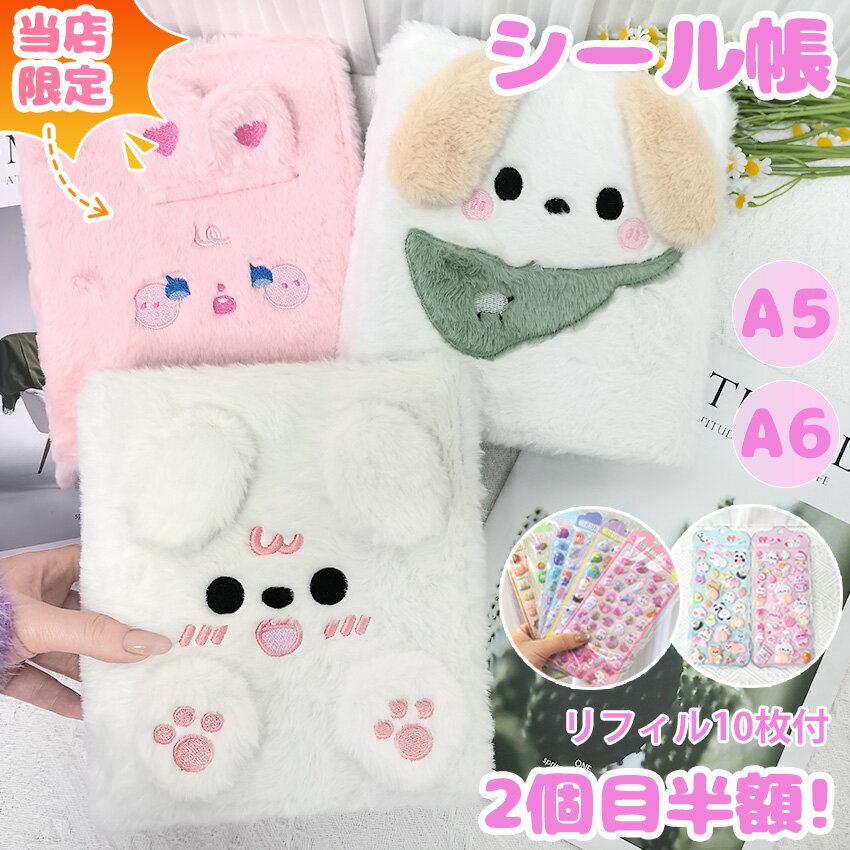 乐天商城 - シール帳 A6 A5 バインダー A6サイズ A5サイズ ふわふわ 動物デザイン 犬 ウサギ 可愛い 手帳 シールバインダー シール帳 女の子向け カラフル 黄ばみ防止