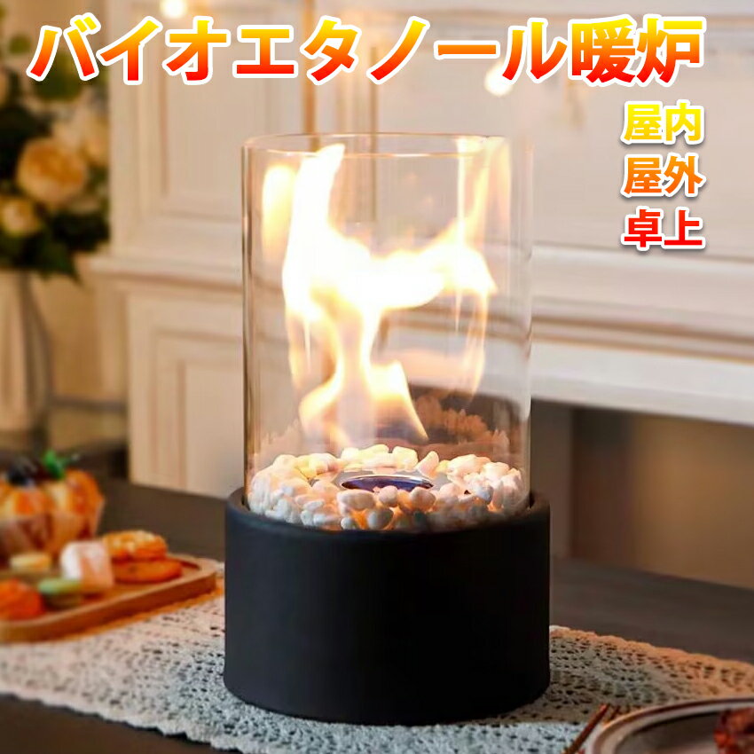 バイオエタノール暖炉 卓上暖炉 円�