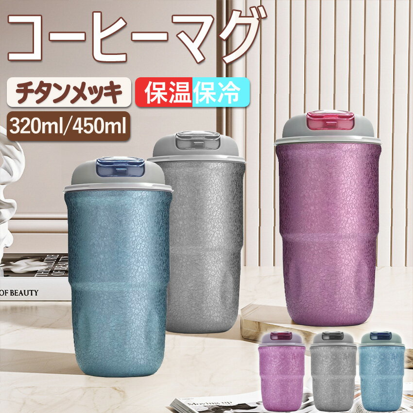 水筒 純チタンボトル 直飲み 蓋付き ワンタッチ 真空断熱 保温 保冷 320ml と450ml タンブラー 持ち運び コーヒーカップ アウトドア 携帯