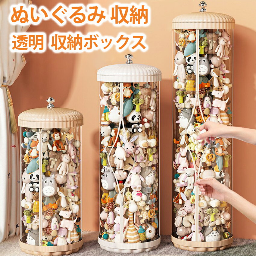 乐天商城 - ぬいぐるみ 収納 ぬいぐるみ 収納ケース 透明 ディスプレイケース 円柱 収納ボックス 片付け 子ども部屋 多用途 展示ボックス 展示用 玩具 ぬいぐるみ