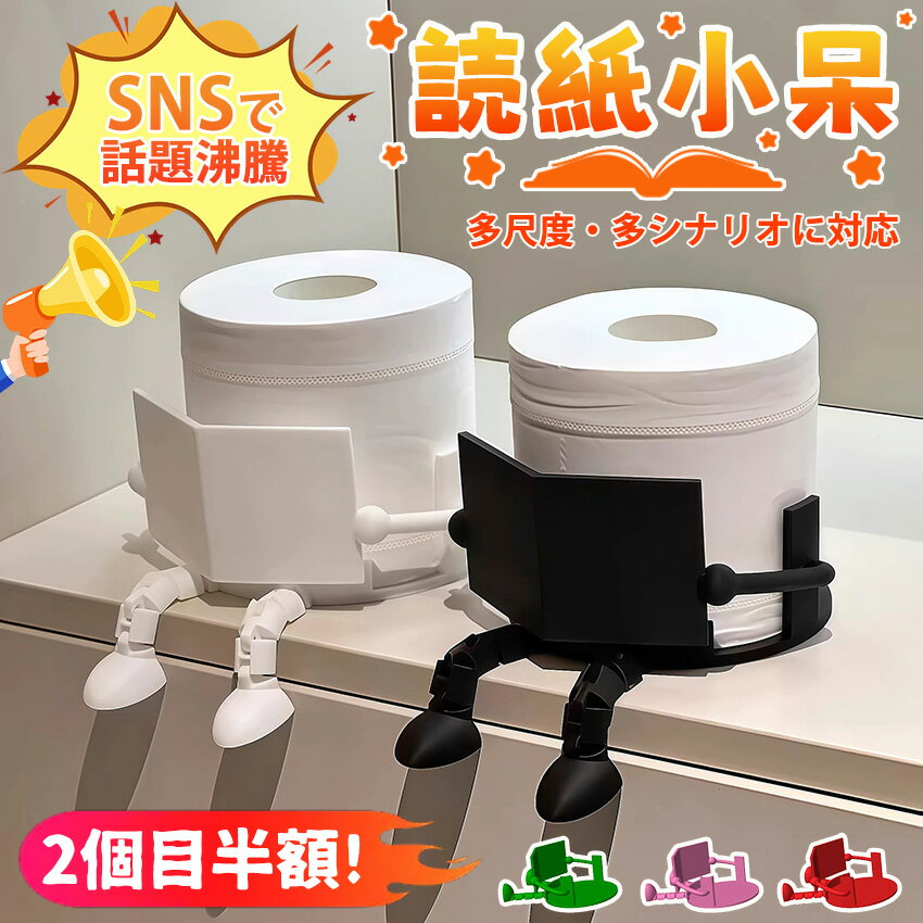 乐天商城 - 【ジョイント可動式！2個目50%OFF！】 楽しいトイレットペーパーホルダー 読書トイレットペーパーホルダー トイレットペーパーホルダー かわいい クリエイティブ