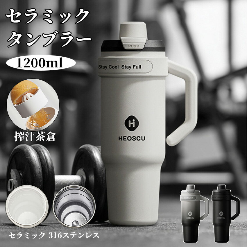 タンブラー セラミック 316ステンレス 1200ml セラミックタンブラー セラミックコーティング ストロー付き 持ち運び 水筒 大容量 セラミック タンブラー