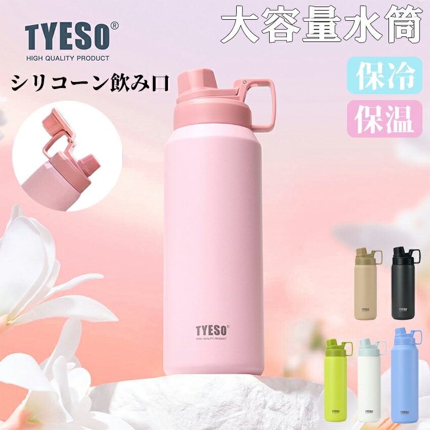 乐天商城 - TYESO 水筒 大容量 1.5リットル シリコーン飲み口 保冷 スポーツジャグ 直飲み 水筒 ハンドル付 大人 こども 子供 スポーツ 大容量 スポーツボトル キャンプ用