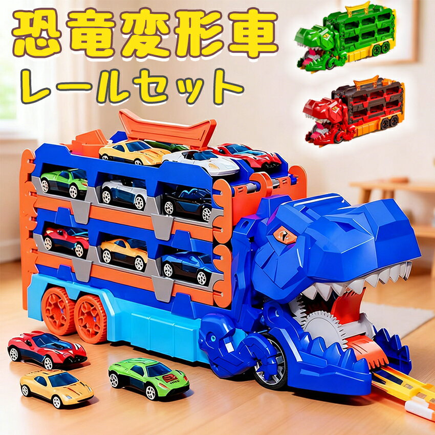 乐天商城 - 恐竜 おもちゃ 車 恐竜トラック車 超大型 折りたたみ可能 変形機能 恐竜のおもちゃトラックセット 恐竜車 変形車 玩具 3歳 ミニカー 知育玩具 子ども 小学生 男