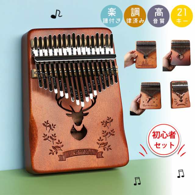 ※サイズ表記は目安です。誤差はご了承ください。 ※モニター環境や生産の関係により写真と色、柄が若干異なる場合があります。 ※生産の関係により写真と色、柄が若干異なる場合があります。 ※細かいほつれ、汚れ、素材特有の臭いや接着剤等の臭いが残っている場合がございますので、気になるお客様はご購入をお控え下さい。 ※お客様に販売した商品によりお客様に生じた人的又は物的な損失又は損害については、 当店に過失がある場合に限り、お客様が購入された商品の価額を限度として責任を負うものとします。 ★【 音 質 最 高 ク ラ ス 】 ・手作業での音校正によって、調律が安定し音色が綺麗に響く ・非常に堅い高級木材 「 マホガニー 」 を使用 ・耐久性と音の安定性に優れているので、長く愛用したい人に最適 ★【 高 級 マ ホ ガ ニ ー 製 】 ・マホガニーは特に音響特性が優れている ・響きやトーンに深みがある ・ "明瞭で豊かな表現力" を生み出すことができる ★【 簡 単 に 演 奏 で き る 】 ・初心者でも簡単に演奏できる設計 ・響きが優しく、 "指で弾くだけで美しいメロディ" を奏でることができる ・音楽の初心者から上級者まで幅広い人々に愛される楽器 ★【 手 に 負 担 が 少 な い 】 ・"人間工学に基づいた設計" ・長時間演奏しても手や腕に負担がかからず、大変快適 ・手のひらサイズでどこにでも持ち運びできる ・旅行やアウトドアイベントでも楽しむことができる 関連キーワード サムピアノ 親指ピアノ 初心者セット 21音 クリスマス プレゼント お正月 誕生日 子供 楽器 天然木製マホガニー おしゃれ 可愛　 フィンガーピアノ 指ムビラ kalimba マホガニー製 チューニング可 上級者 初心者向け ハンマー 付き ゆびピアノ 演奏 入門 サムピアノ ワントーン おしゃれ かわいい 通販 シンプルグッズ