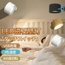 ライト LEDライト ブラケットライト スポットライト 壁ライト 3段階調光調色 360°照明角度調整 コードレス 工事不要 ウォールライト 玄関ライト 壁取付...