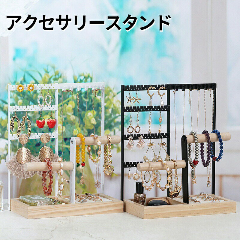 【プレゼントとして最高】シンプルでエレガントな見た目、 女の子に人気のアクセサリースタンドは、プレゼントとしても良い選択です。特に入学祝い・誕生日・卒業祝い・クリスマス・就職祝い・バレンタインデー・母の日・記念日などのギフトにも最適です。 ...